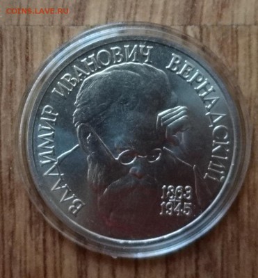 1 рубль Россия 1993 Вернадский АЦ до 05.11.2016 22-00 - DSC01437.JPG