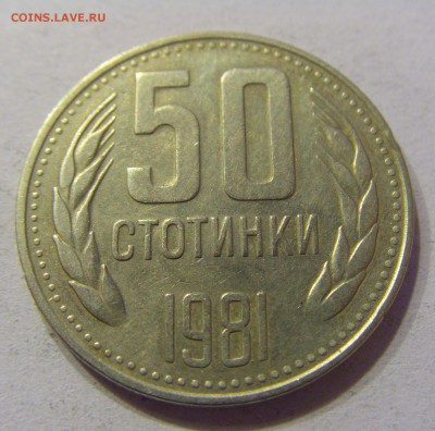 50 стотинок 1981 Болгария 05.11.2016 22:00 МСК - CIMG0877.JPG