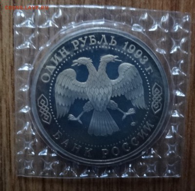 1 рубль Россия 1993 Тургенев ПРУФ до 05.11.2016г 22-00 - DSC01773.JPG