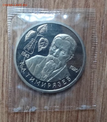 1 рубль Россия 1993 Тимирязев ПРУФ в зап до 05.11.2016 22-00 - DSC01778.JPG