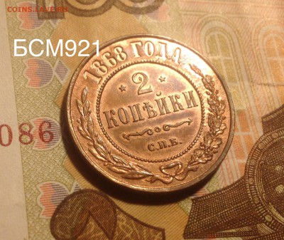 2коп.1868г СПБ., UNC В КОЛЛЕКЦИЮ .До 01ноября 22-15 МСК - IMG_3519.JPG