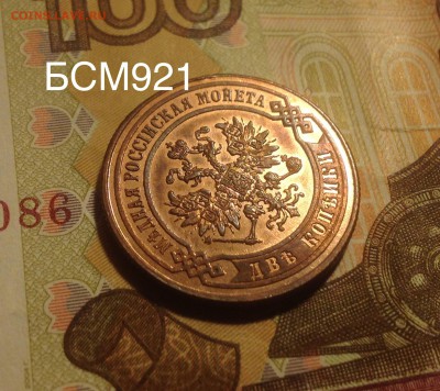 2коп.1868г СПБ., UNC В КОЛЛЕКЦИЮ .До 01ноября 22-15 МСК - IMG_3518.JPG