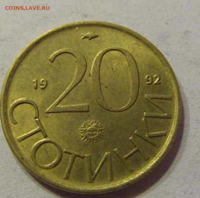 20 стотинок 1992 Болгария 05.11.2016 22:00 МСК - CIMG0901.JPG
