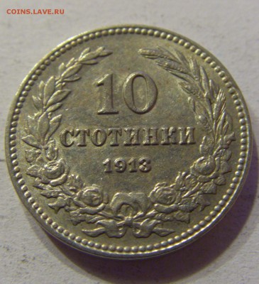 10 стотинок 1913 Болгария 05.11.2016 22:00 МСК - CIMG0908.JPG