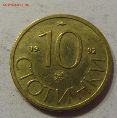 10 стотинок 1992 Болгария 05.11.2016 22:00 МСК - CIMG0921.JPG