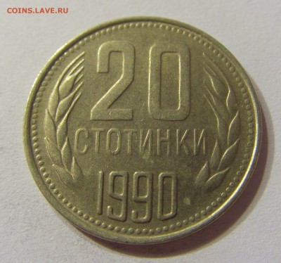 20 стотинок 1990 Болгария 05.11.2016 22:00 МСК - CIMG7877.JPG