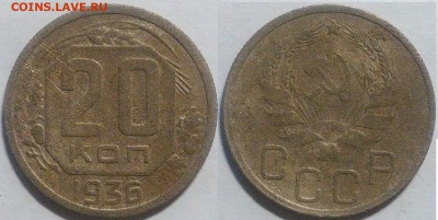 20 копеек 1936 окончание 01.11.2016 в 22.00 мск - IMG_20161024_191709