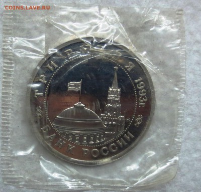 3 руб 1993 год...СТАЛИНГРАДСКАЯ БИТВА.( пруф..б.з)..до 4.11 - IMG_4474.JPG