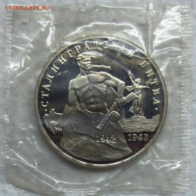 3 руб 1993 год...СТАЛИНГРАДСКАЯ БИТВА.( пруф..б.з)..до 4.11 - IMG_4473.JPG