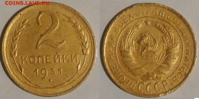 2 копейки 1931 окончание 01.11.2016 в 22.00 мск - IMG_20161015_050000