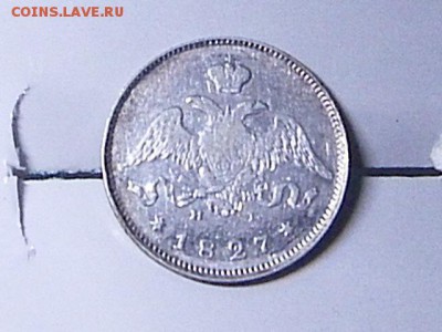 25 копеек 1827 - IMGP5016.JPG