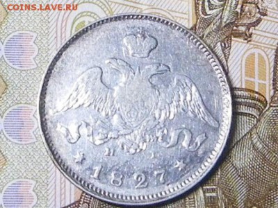25 копеек 1827 - IMGP5018.JPG