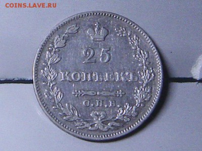 25 копеек 1827 - IMGP5014.JPG