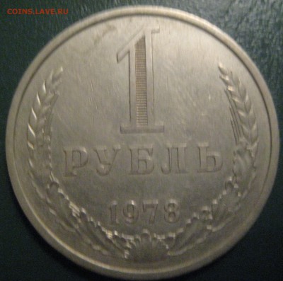 1 рубль СССР 1978 ходячка с 1000р до 3.11.16 22.00 - IMG_1688.JPG