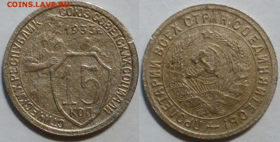 15 копеек 1933 окончание 01.11.2016 в 22.00 мск - IMG_20161015_214256