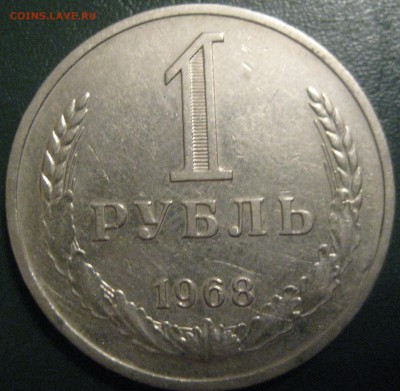 1 рубль СССР 1968 ходячка с 1000р до 3.11.16 22.00 - IMG_1694.JPG