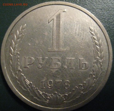 1 рубль СССР 1978(2) ходячка с 1000р до 3.11.16 22.00 - IMG_1696.JPG