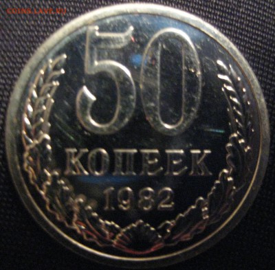 50 копеек 1982 наборная с 200р до 3.11.16 22.00 - IMG_1715.JPG