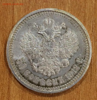 50 коп. 1912 г. Шикарный в патине UNC - image