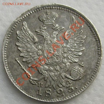 20 копеек 1823 до 27 декабря 21-00мск - S6303386.JPG