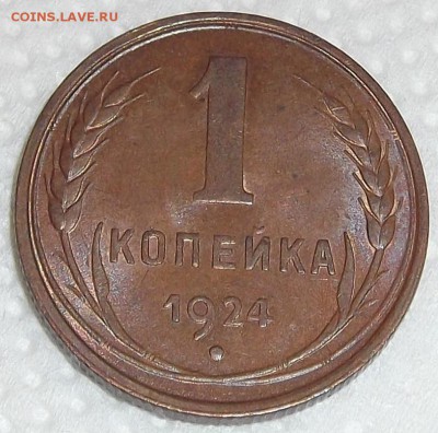1 копейка 1924 без обращения, прицениться. - 1243р.JPG