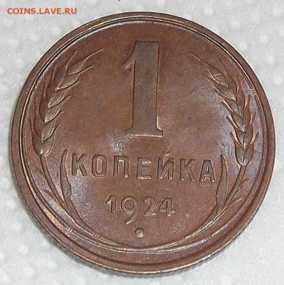 1 копейка 1924 без обращения, прицениться. - 1242р.JPG