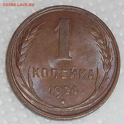 1 копейка 1924 без обращения, прицениться. - 1241р.JPG