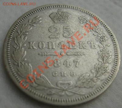 25 копеек 1847 до 27 декабря 21-00мск - S6303390.JPG