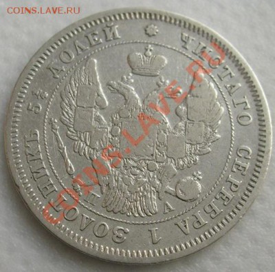 25 копеек 1847 до 27 декабря 21-00мск - S6303391.JPG