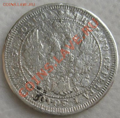 25 копеек 1858  до 27 декабря 21-00мск - S6303395.JPG