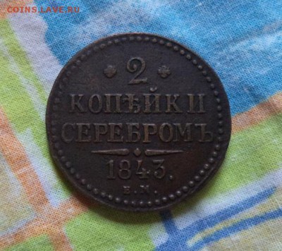 2 копейки 1843 ЕМ до 05.11.2016 - г.JPG
