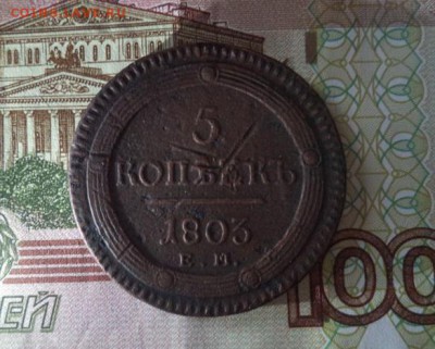 5 копеек 1803 ЕМ (кольцевик) до 05.11.2016 - а.JPG