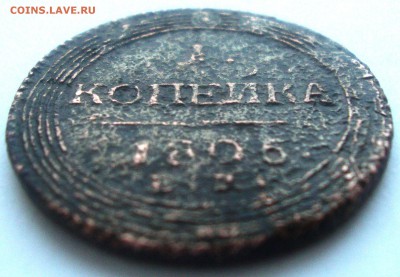 Кольцевые полушки, деньги, копейки, 2 копейки, пятаки - 1 копеЙка 1805 ЕМ 3.JPG