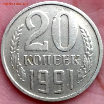 20 копеек 1991г ББ - IMG_20161029_092753