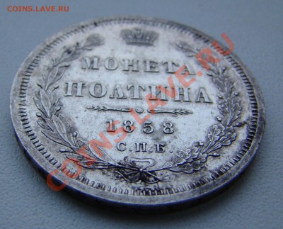 Монета полтина 1858г ФБ до 27.12.2010г 21-00 по МСК - DSC05736.JPG