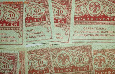 Керенки 20 и 40 рублей 100 штук aUNC  предпродажное... - P1060585