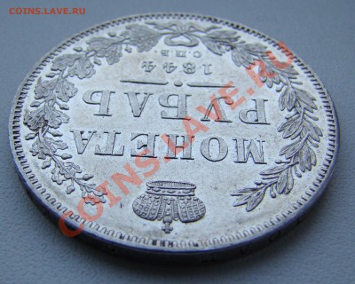 Монета Рубль 1844г КБ до 24.12.2010г 21-00 по Москве - DSC05734.JPG