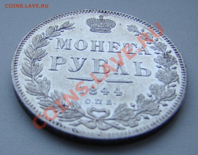 Монета Рубль 1844г КБ до 24.12.2010г 21-00 по Москве - DSC05732.JPG