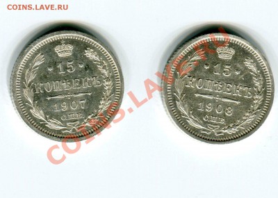 15 копеек 1907, 1908 - хорошие - до 28.12.10 (21-00) - 07-08 рев