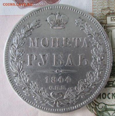 Рубль 1844 года до 22-00 06.11.2016 года - IMG_7413.JPG