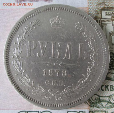 Рубль 1878 года до 22-00 06.11.2016 года - IMG_7438.JPG