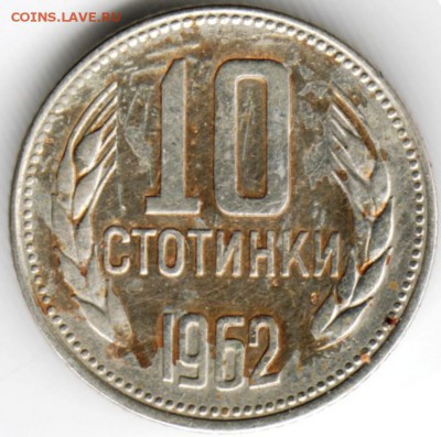 Болгария. 10 стотинок 1962 г. до 24.00 07.11.16 г - Scan-161030-0005