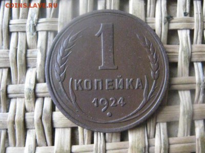 Копейка 1924г. В альбом. До 7.11.2016г. - 006.JPG