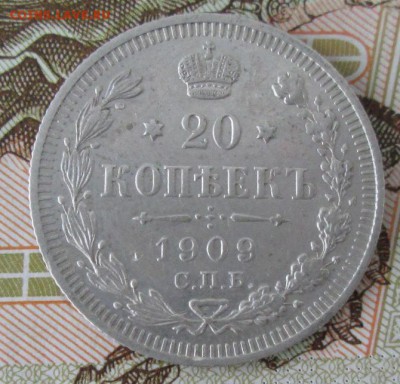 20 копеек 1909 года до 22-00 06.11.2016 года - IMG_7780.JPG