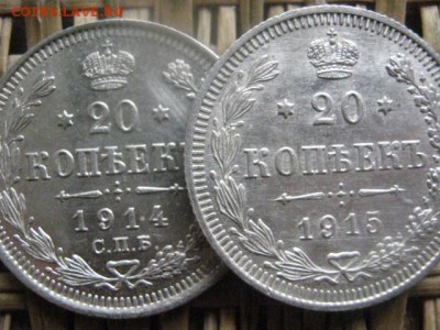 20 копеек, 2 шт. 1914, 1915г. До 7.11.2016г. - 032.JPG