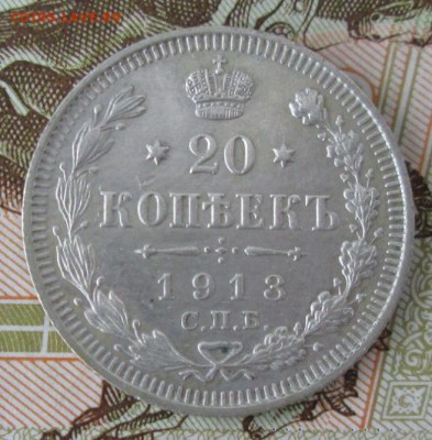 20 копеек 1913 года до 22-00 06.11.2016 года - IMG_7782.JPG