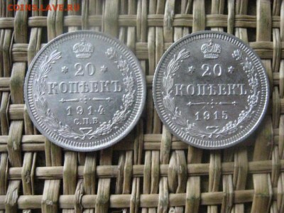20 копеек, 2 шт. 1914, 1915г. До 7.11.2016г. - 030.JPG