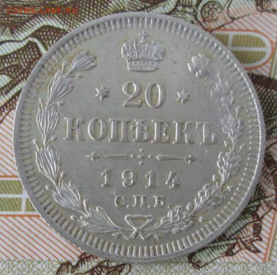 20 копеек 1914 года до 22-00 06.11.2016 года - IMG_7784.JPG