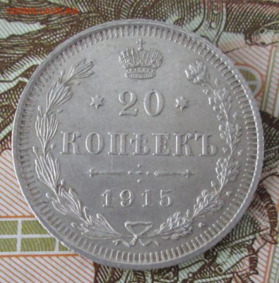 20 копеек 1915 года до 22-00 06.11.2016 года - IMG_7786.JPG