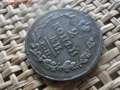 2 копейки 1828 ЕМ. До 7.11.2016г. - 048.JPG